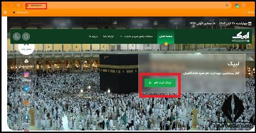 نحوه ثبت نام حج عمره و عتبات دانشجویی